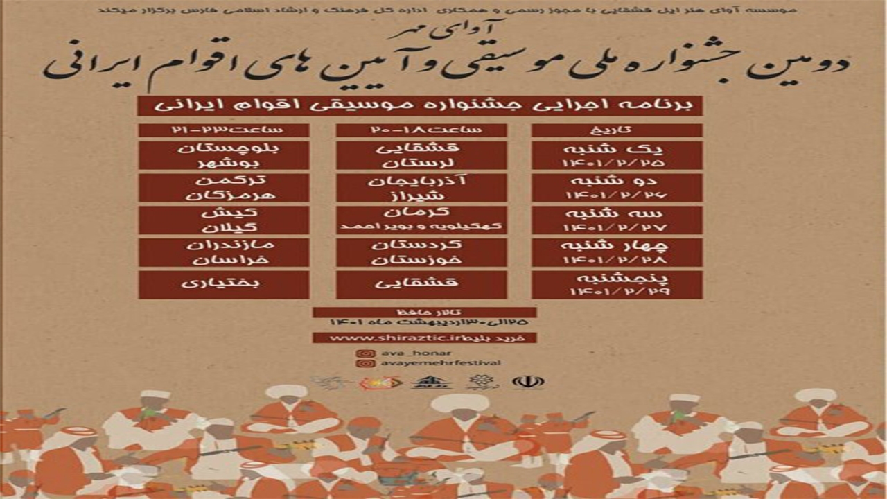 دومین جشنواره ملی آیین‌های موسیقایی اقوام ایران در تالار حافظ شیراز
