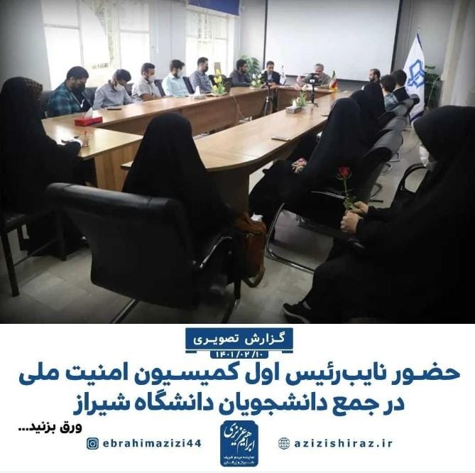 امنیت ملی در جمع دانشجویان دانشگاه شیراز