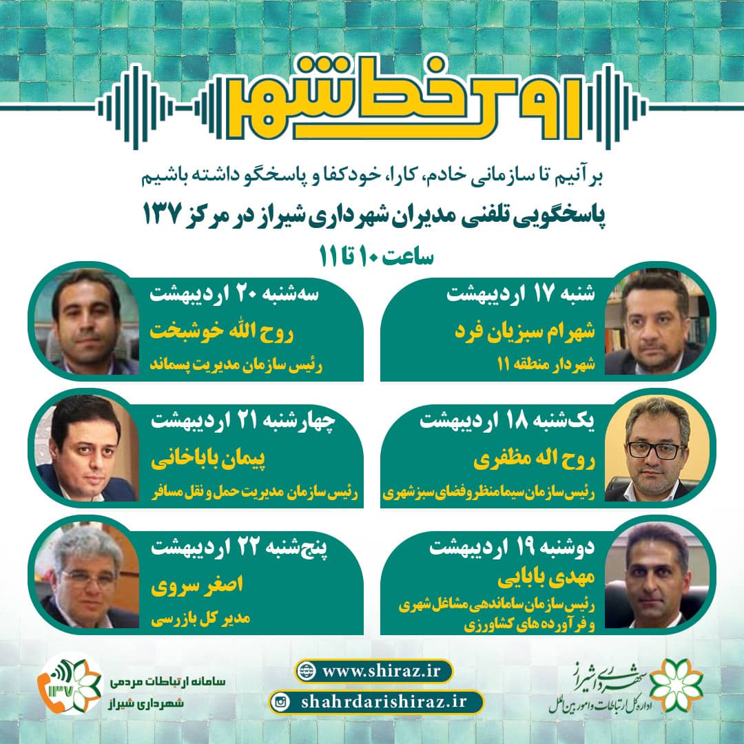 ۶ مدیر شهرداری شیراز پاسخگوی شهروندان از طریق ۱۳۷ هستند