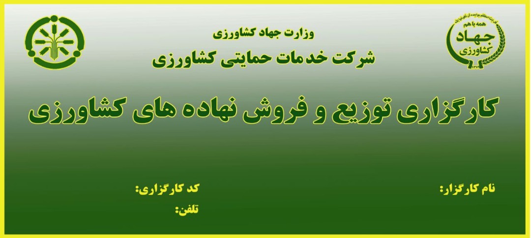 تمدید قرارداد عاملیت کارگزاران شرکت خدمات حمایتی کشاورزی استان فارس