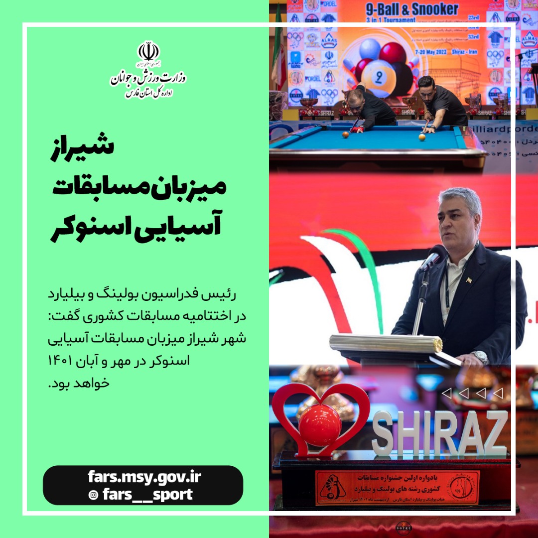 شهر شیراز میزبان مسابقات آسیایی اسنوکر در مهر و آبان ۱۴۰۱