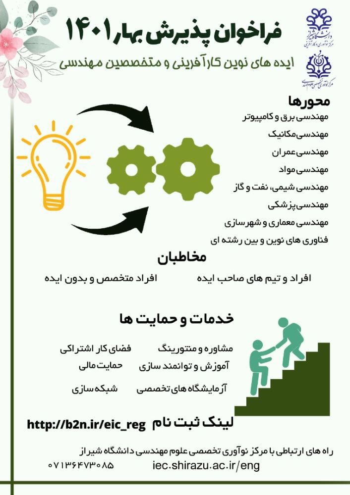 دومین فراخوان پذیرش مرکز نوآوری تخصصی علوم مھندسی دانشگاه شیراز