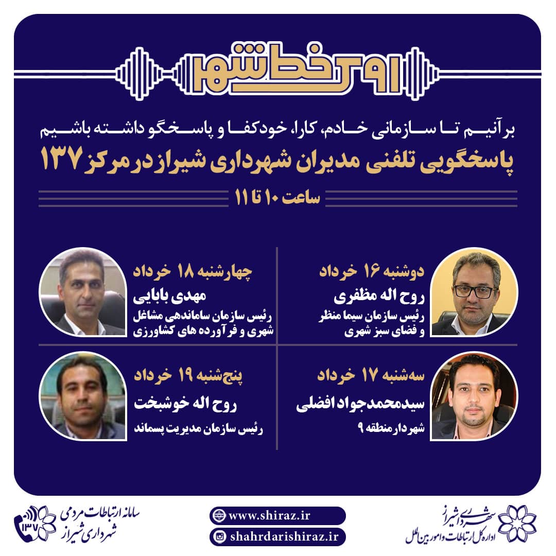 پاسخگویی چهار مدیر شهرداری شیراز  از طریق سامانه ۱۳۷
