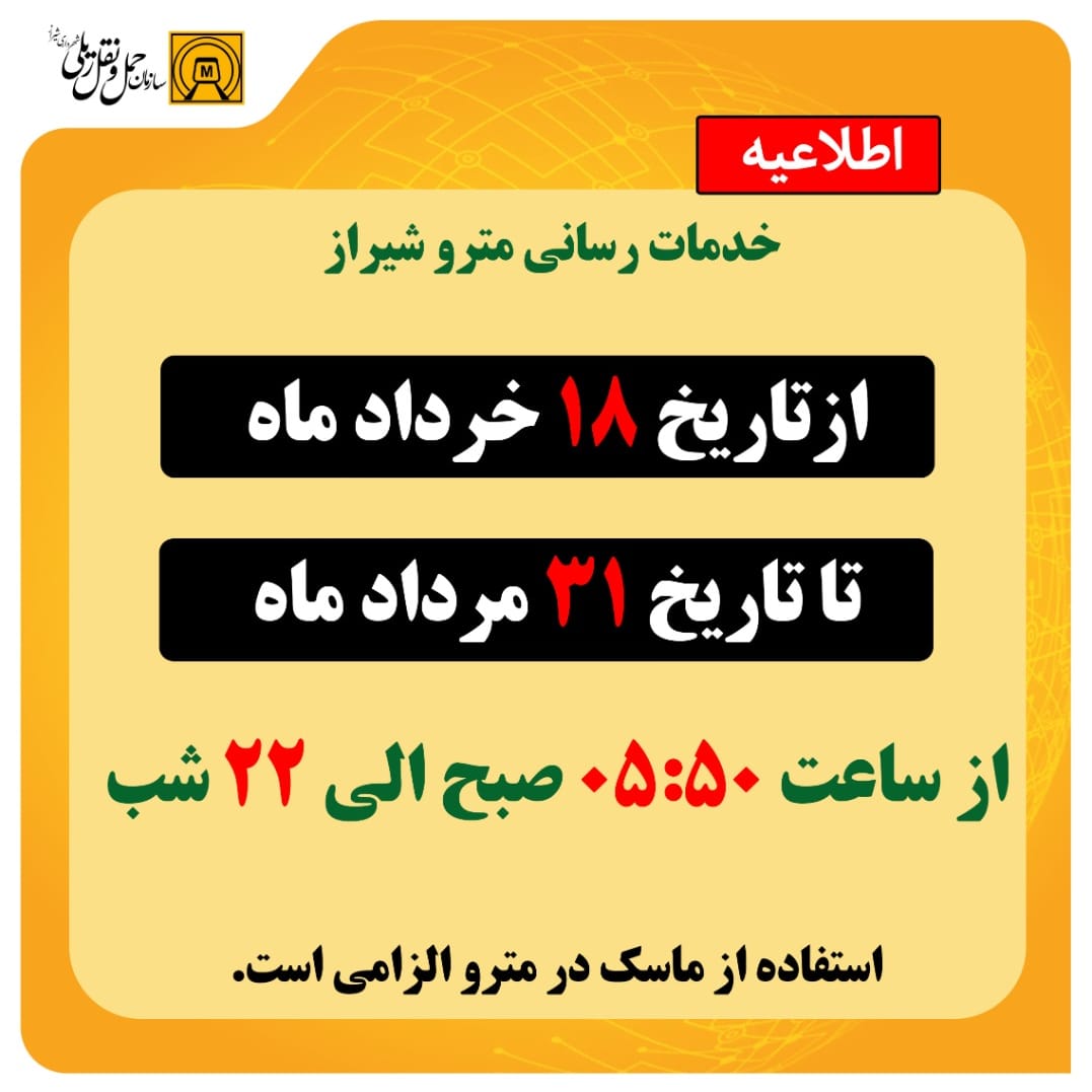 خدمات دهی مترو شیراز از  ١٨ خرداد تا ٣١ مردادماه ساعت ۵:۵٠ صبح آغاز می شود