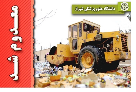 معدوم سازی بیش از ۲۵۰۰ کیلوگرم مواد خوراکی غیرقابل مصرف در شیراز