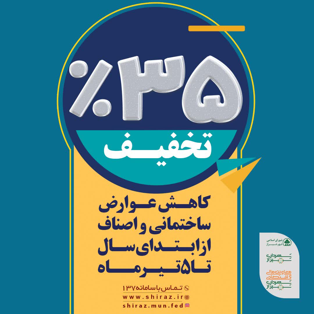 ارائه خدمات شهرداری‌های مناطق ۱۱گانه شیراز در روز جمعه سوم تیرماه