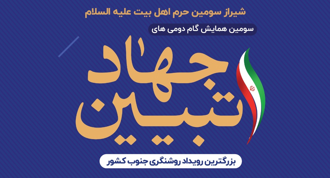 سومین همایش نخبگانی گام دومی های جهاد تبیین در شیراز