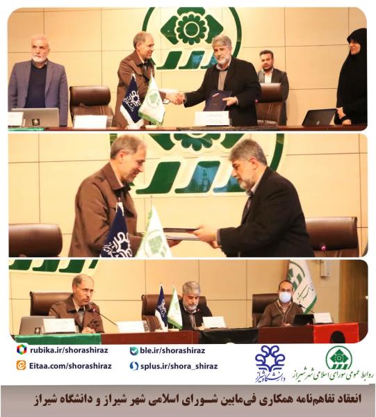 امضاء تفاهم نامه شورای شهر و دانشگاه شیراز