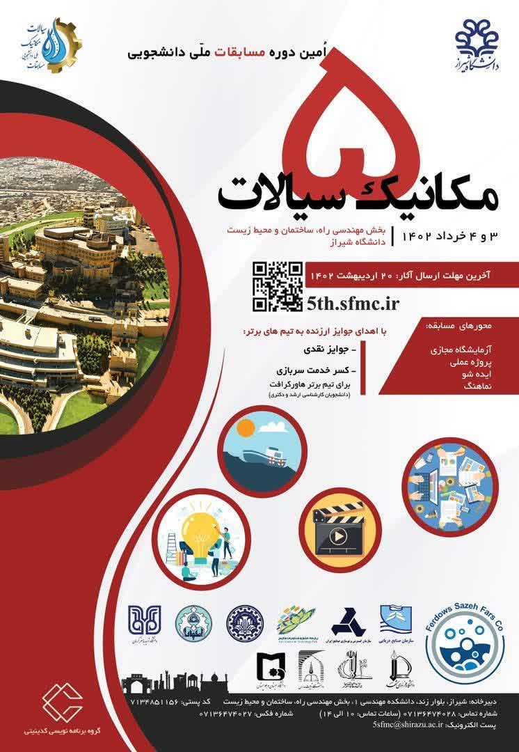 پنجمین دوره مسابقات ملی‌دانشجویی مکانیک سیالات در دانشگاه شیراز