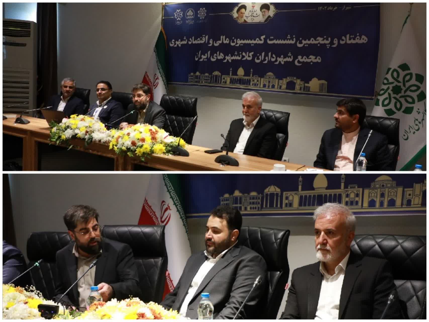 هفتادوپنجمین نشست معاونین مالی و اقتصادی شهرداری کلان‌شهرهای ایران به میزبانی شیراز برگزار شد