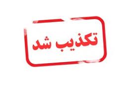 مسئول پارک ملی قطرویه انتشار تصاویر تلف شدن گونه های حیات وحش در این پارک را تکذیب کرد