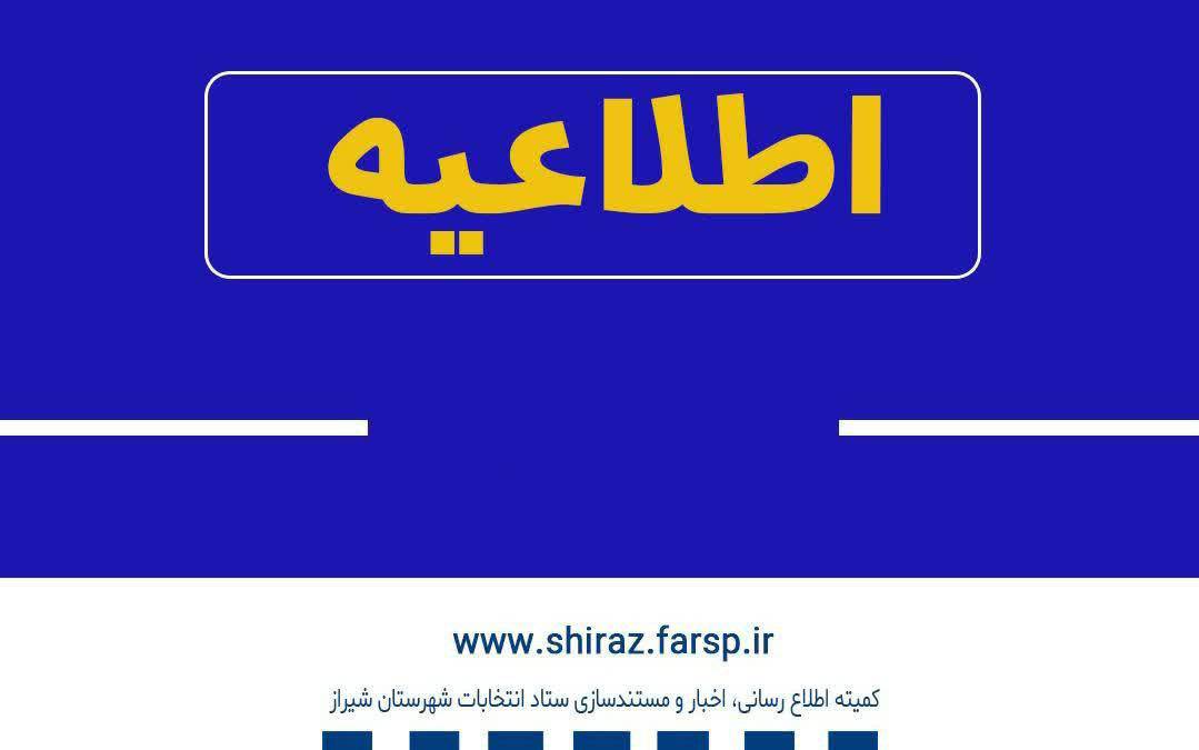 اطلاعیه ستاد انتخابات فرمانداری شهرستان شیراز