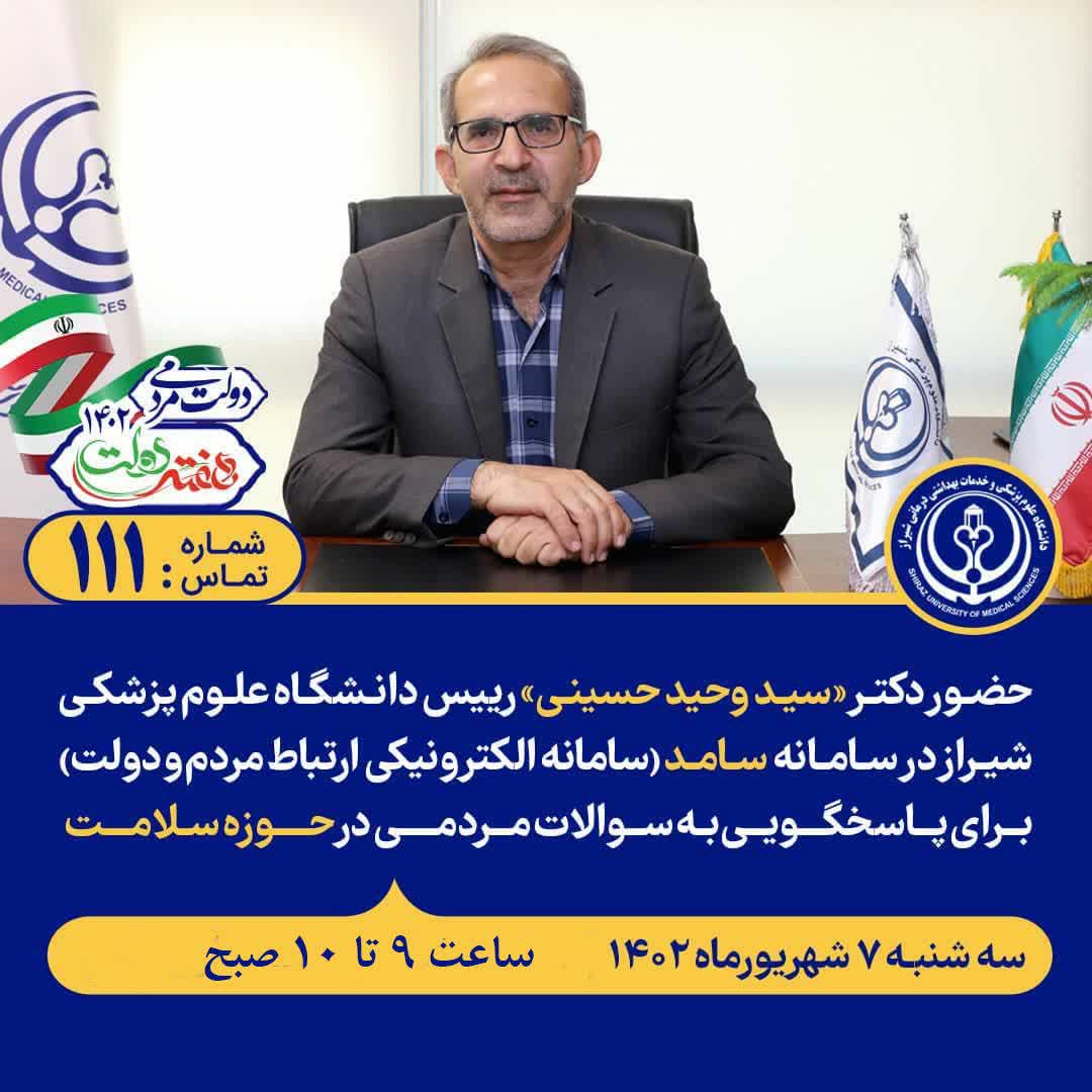 پاسخگویی رییس دانشگاه علوم پزشکی شیراز به پرسش های مردمی در سامانه «سامد»