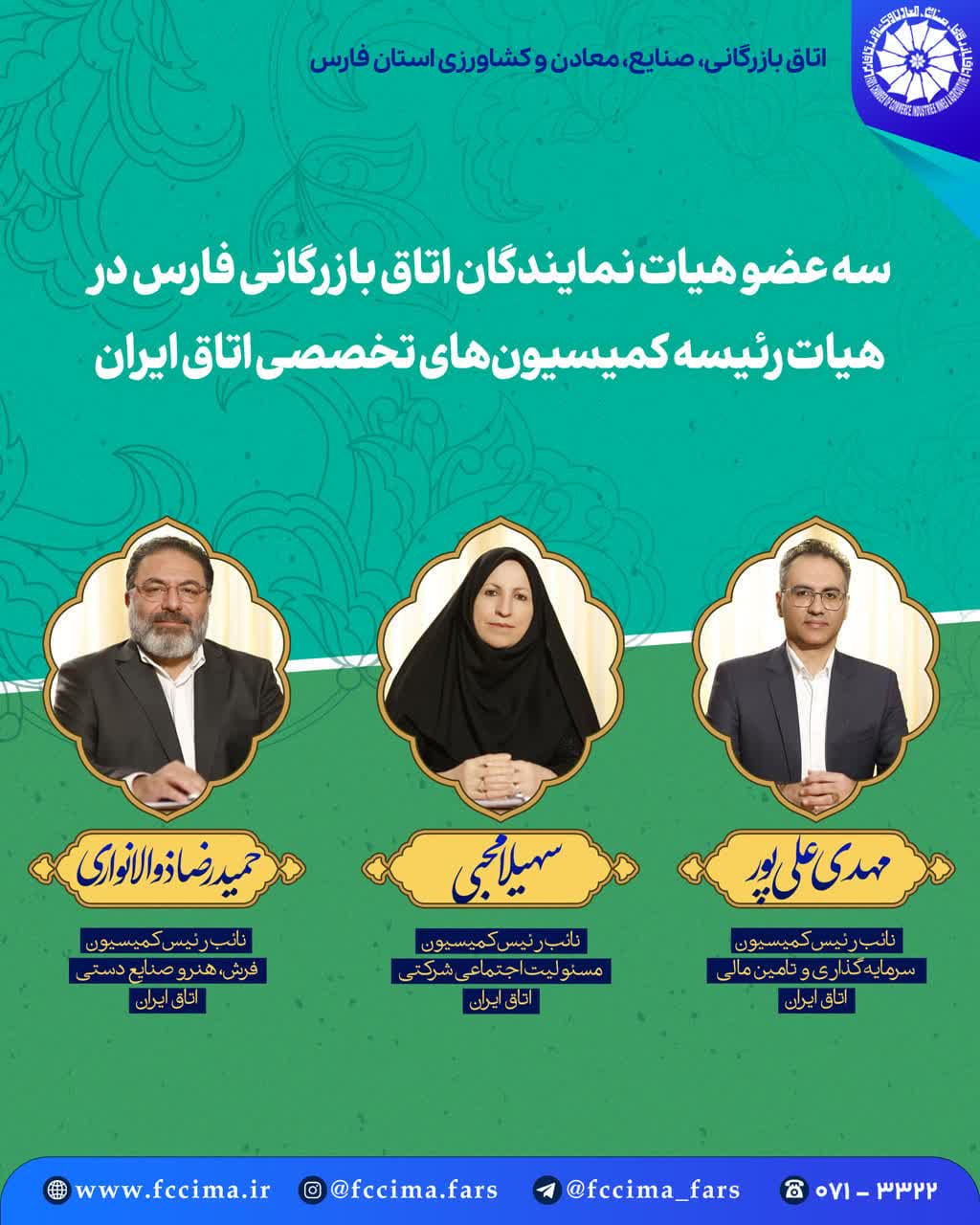 سه عضو هیات نمایندگان اتاق بازرگانی فارس در هیات رئیسه کمیسیون های تخصصی اتاق ایران