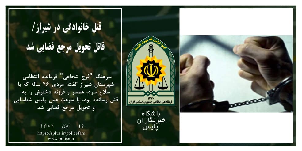 قتل خانوادگی در شیراز/ قاتل تحویل مرجع قضایی شد