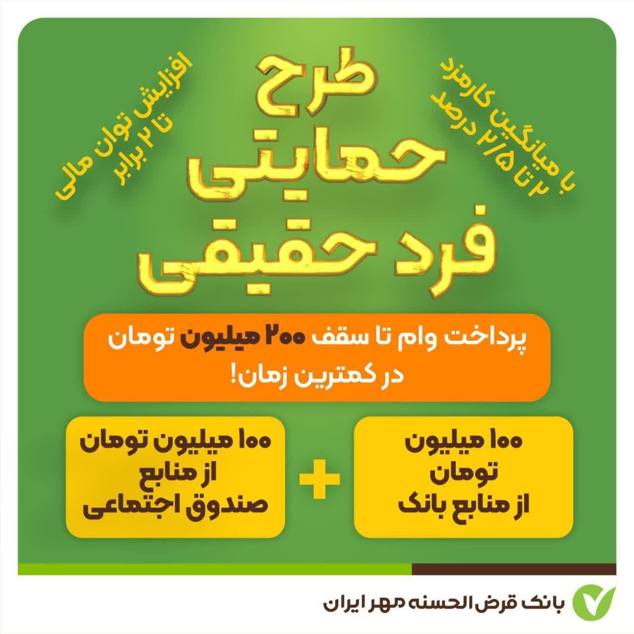 پرداخت وام قرض‌الحسنه در طرح حمایتی اشخاص حقیقی با شرایط جدید ️در بانک مهر ایران