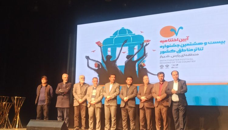 پایان کار بیست و هشتمین جشنواره تئاترمنطقه‌ای پارس با درخشش خوزستانی ها؛ نمایشی که با کلید واژه «امید» تمام شد