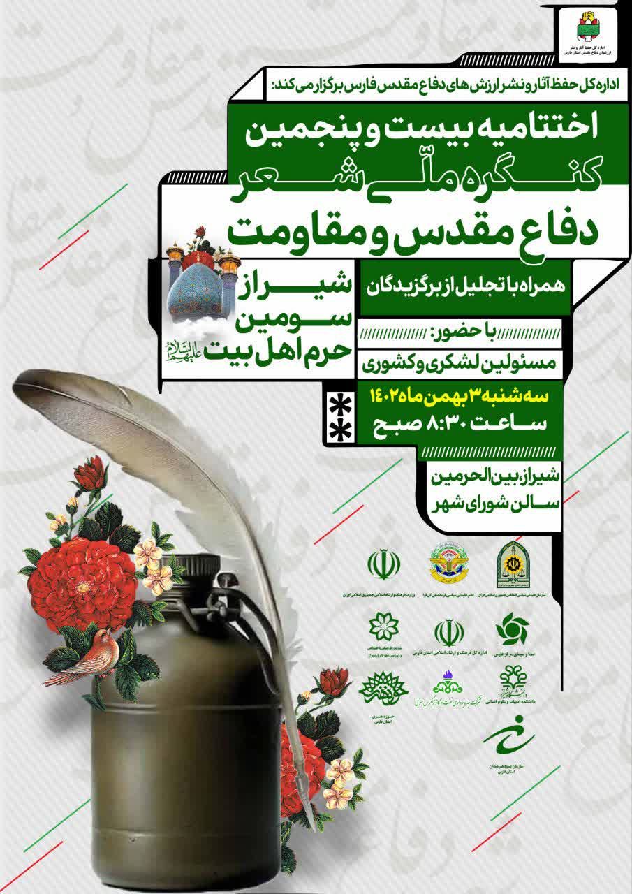 آیین اختتامیه کنگره ملی شعر دفاع مقدس و مقاومت در شیراز برگزار میشود
