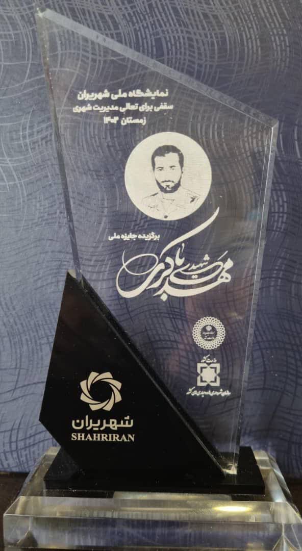 کسب جایزه ملی شهید باکری توسط شهرداری شیراز در نمایشگاه شهریران
