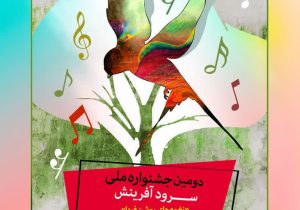 برگزاری مرحله استانی دومین جشنواره ملی سرود آفرینش «نغمه‌های روشن فردا» در کانون فارس