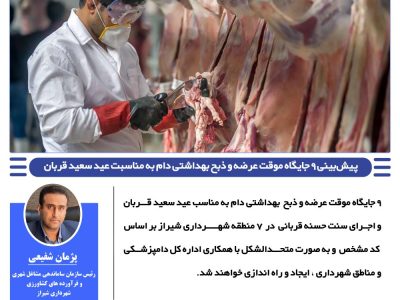 پیش‌بینی ۹ جایگاه موقت عرضه و ذبح بهداشتی دام به مناسبت عید سعید قربان در شیراز