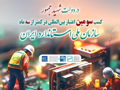 سازمان ملی استاندارد ایران به سیستم بین المللی ارزیابی انطباق تجهیزات و قطعات الکترونیک پیوست