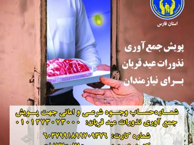 مشارکت خیران فارسی در پویش نذر قربانی