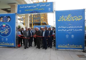 افتتاح و بهره‌برداری ۴۴ پروژه عمرانی، خدمات شهری و زیباسازی و رونمایی از تجهیزات جدید آتش‌نشانی شیراز با اعتبار با ارزش ۱۰۴۳ میلیارد تومان