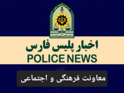 اخبار و حوادث نیروی انتظامی استان فارس/  پیام تبریک فرمانده انتظامی استان فارس به مناسبت روز خبرنگار