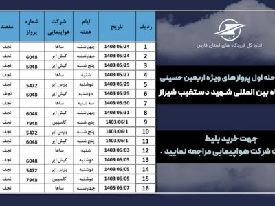 اختصاص پروازهای فوق العاده شیراز- نجف به مناسبت اربعین