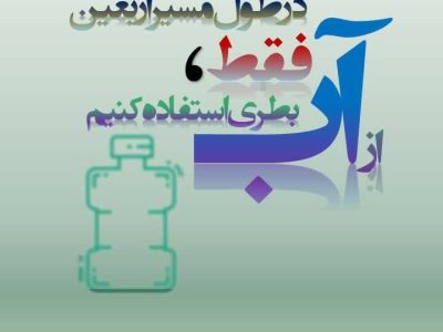 اطلاعیه شرکت آب و فاضلاب استان فارس در اربعین