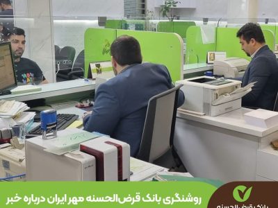 روشنگری بانک قرض‌الحسنه مهر ایران درباره خبر اشتباه پرداخت وام میلیاردی به کارکنان بانک‌ها