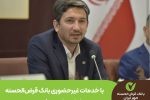 با خدمات غیرحضوری بانک قرض‌الحسنه مهر ایران نیازی به شعبه نیست