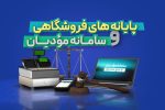 با اجرای سامانه مؤدیان شفافیت و عدالت مالیاتی افزایش می یابد