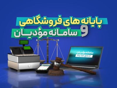 با اجرای سامانه مؤدیان شفافیت و عدالت مالیاتی افزایش می یابد