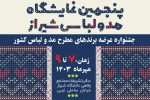 نمایشگاه مُد و لباس شیراز با حضور صد برند برتر کشوری و بومی