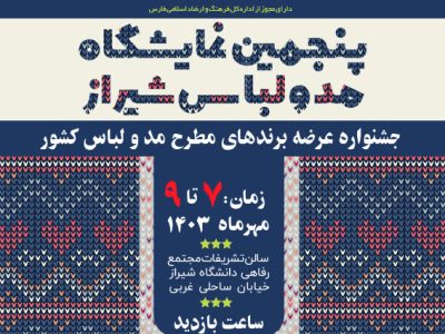 نمایشگاه مُد و لباس شیراز با حضور صد برند برتر کشوری و بومی