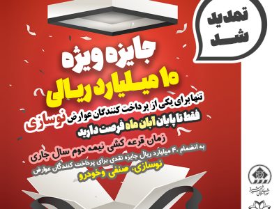 تمدید زمان قرعه‌کشی جایزه یک میلیارد تومانی عوارض نوسازی به دلیل استقبال شهروندان شیرازی