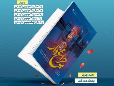 مسابقه کتابخوانی ملی «چراغ‌دار» برگزار می‌شود