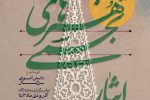 مهلت ارسال آثار به سومین جشنواره هنرهای تجسمی ایثار منطقه ۴ کشور تمدید شد