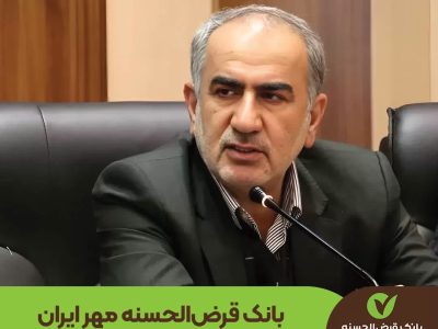 بانک قرض‌الحسنه مهر ایران رضایت عمومی را جلب کرده است