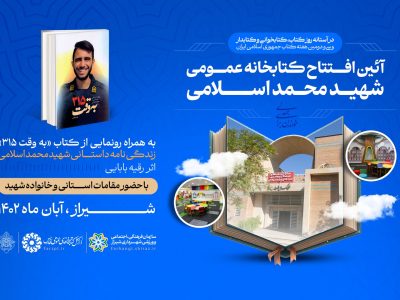 کتابخانه عمومی «شهید محمد اسلامی» در شهر شیراز افتتاح می‌شود