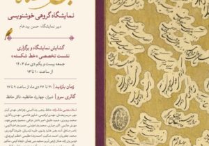 نگارخانه سرو میزبان شکسته‌نویسان ایران/ نشست تخصصی «خط شکسته» با سخنرانی دکتر میرزاابوالقاسمی