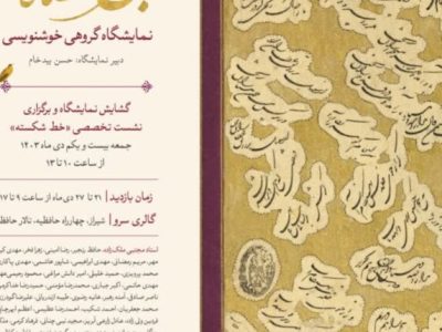 نگارخانه سرو میزبان شکسته‌نویسان ایران/ نشست تخصصی «خط شکسته» با سخنرانی دکتر میرزاابوالقاسمی