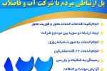 تمامی شهرها و روستاهای استان تحت پوشش سامانه ارتباط با مشتریان( سامانه ۱۲۲ ) قرار گرفت