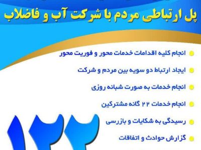 تمامی شهرها و روستاهای استان تحت پوشش سامانه ارتباط با مشتریان( سامانه ۱۲۲ ) قرار گرفت