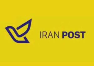 اطلاع رسانی پست تنها با سرشماره “IRAN POST” انجام می‌شود