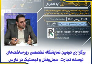 برگزاری دومین نمایشگاه تخصصی زیرساخت‌های توسعه تجارت، حمل‌ونقل و لجستیک در فارس