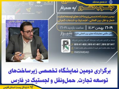 برگزاری دومین نمایشگاه تخصصی زیرساخت‌های توسعه تجارت، حمل‌ونقل و لجستیک در فارس