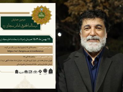 دومین همایش ملی رساله الحقوق امام سجاد(ع) در تهران برگزار می شود